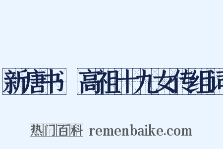 新唐书·高祖十九女传组词是什么意思的图片